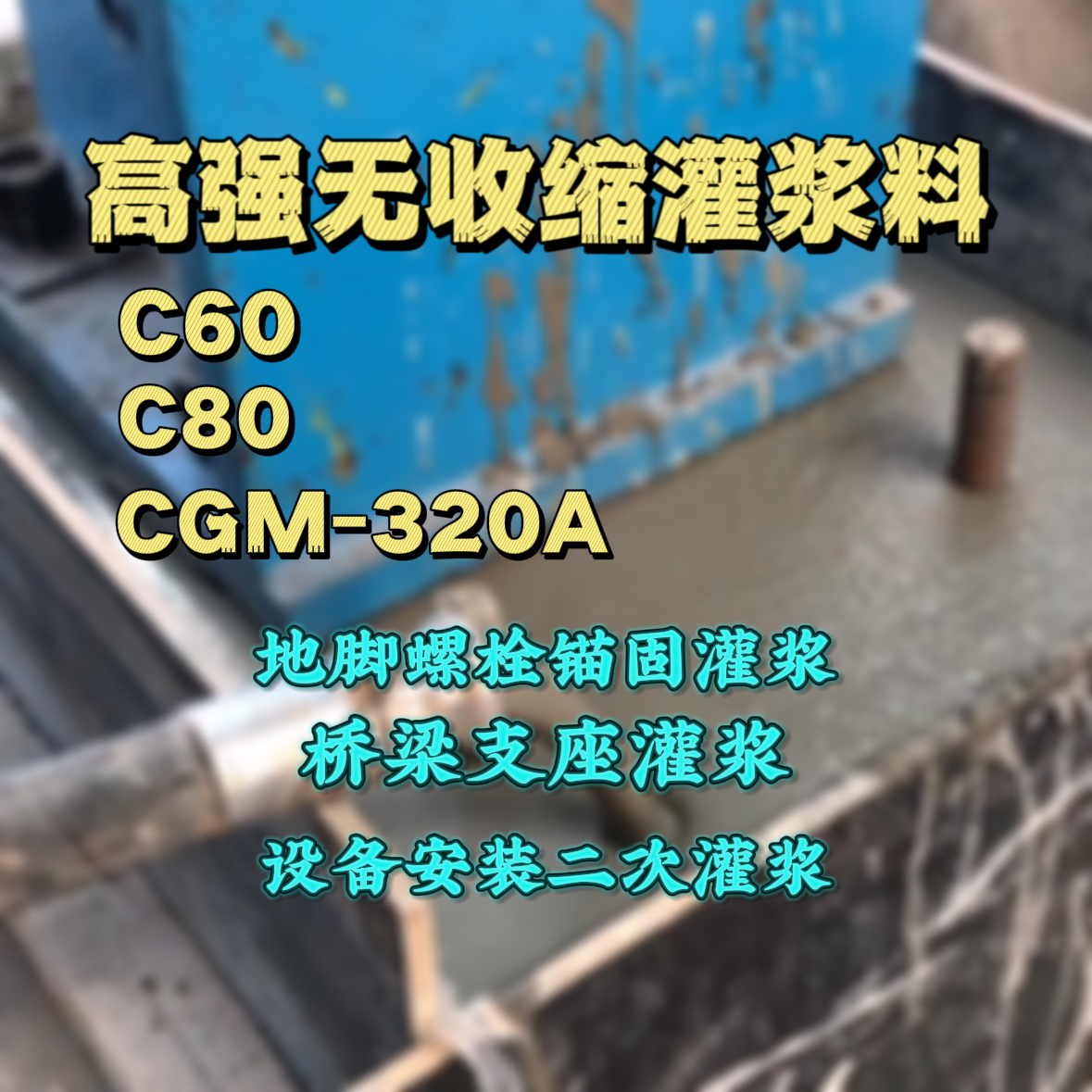 四川C60灌浆料